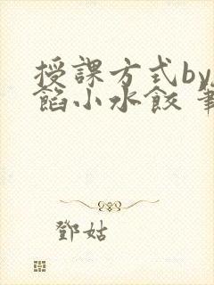 授课方式by肉馅小水饺 笔趣阁