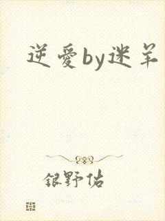 逆爱by迷羊封面