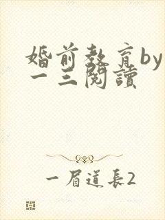 婚前教育by鱼一三阅读封面