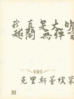 我真是大明星笔趣阁 无弹窗