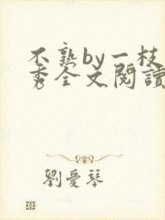 不熟by一枝独秀全文阅读笔趣阁封面