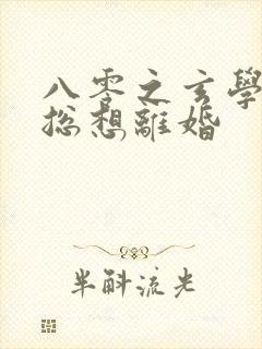 八零之玄学大师总想离婚