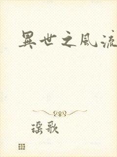 异世之风流一生封面