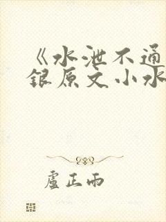 《水泄不通》金银原文小水电工封面