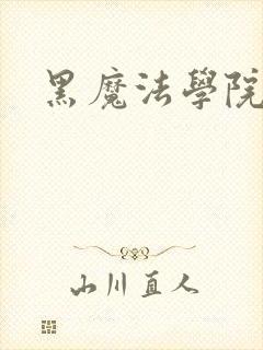 黑魔法学院