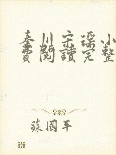 秦川宋瑶小说免费阅读完整版