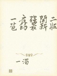 一夜强开二女处苞的最新版本