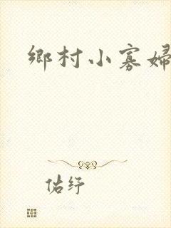 乡村小寡妇
