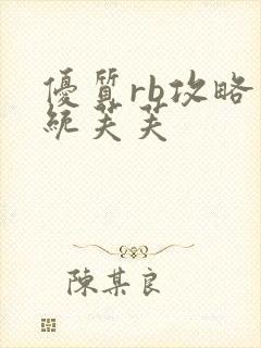 优质rb攻略系统芙芙