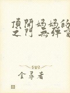 顶开妈妈的生命之门 无弹窗封面