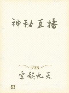 神秘直播