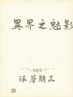 异界之魅影逍遥