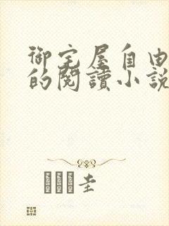 御宅屋自由自在的阅读小说阅读