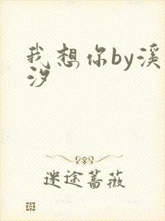 我想你by溪夕汐