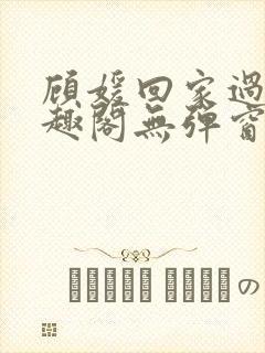 顾媛回家过年笔趣阁无弹窗