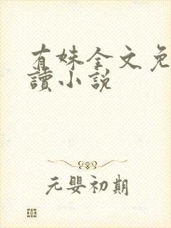 有姝全文免费阅读小说