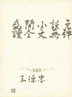 盛开小说免费阅读全文无弹窗