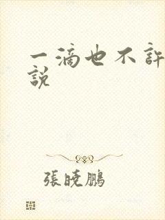 一滴也不许漏小说封面