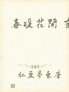 春暖花开 有你