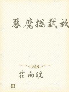 恶魔总裁放了我