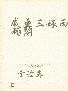 咸鱼三嫁南苇笔趣阁