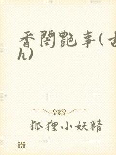 香闺艳事(古言h)