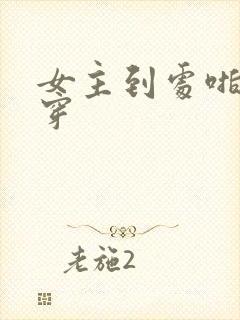 女主到处啪的快穿封面