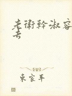 老卫干淑容晕过去