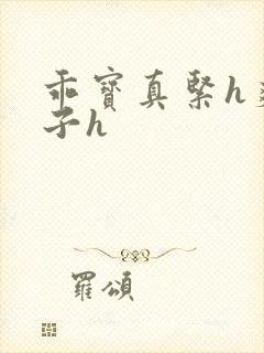 乖宝真紧h爽老子h