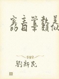 家主管教美人们的日常类似的