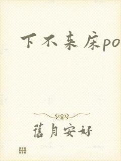 下不来床po