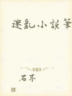 迷乱小说笔趣阁