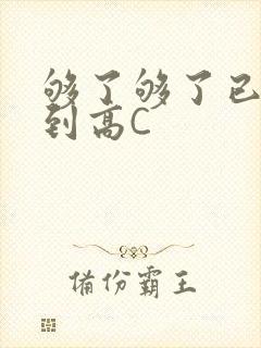 够了够了已经满到高C