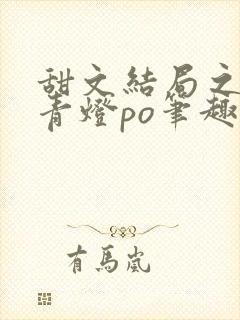 甜文结局之后 青灯po笔趣阁