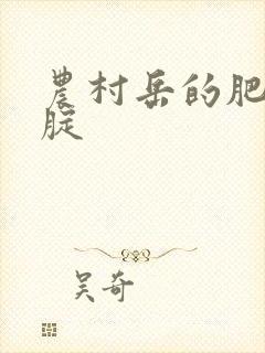 农村岳的肥白大腚