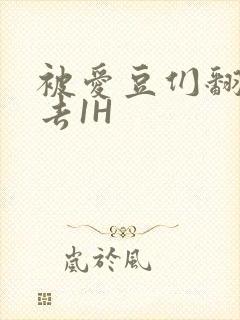 被爱豆们翻来覆去1H