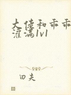 大佬和乖乖女h灌满1v1封面