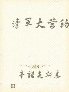 清军大营的女囚