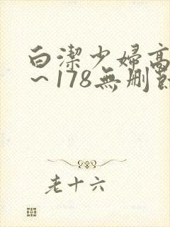 白洁少妇高义1～178无删节