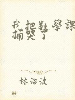 我把数学课代表捅哭了封面