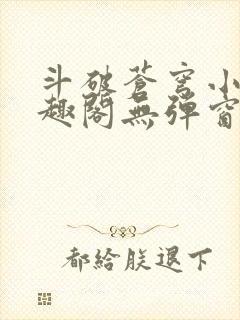 斗破苍穹小说笔趣阁无弹窗