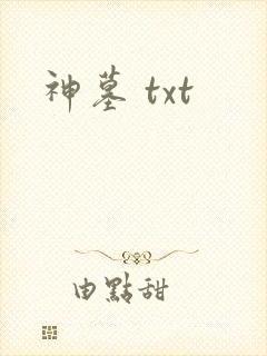 神墓 txt