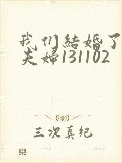 我们结婚了初恋夫妇131102