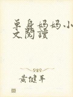 单身妈妈小说全文阅读