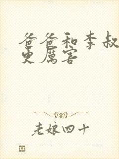 爸爸和李叔叔谁更厉害