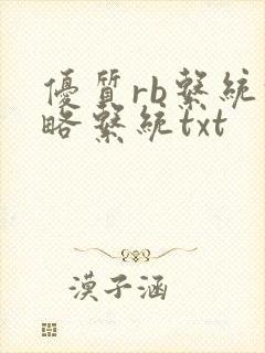优质rb系统攻略系统txt