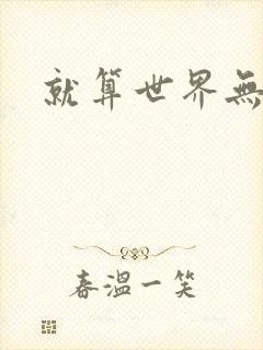 就算世界无童话