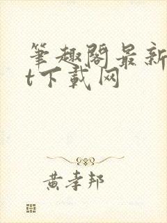 笔趣阁最新txt下载网