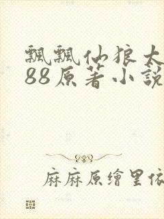 飘飘仙狼太郎188原著小说