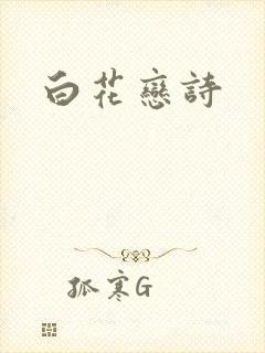 白花恋诗
